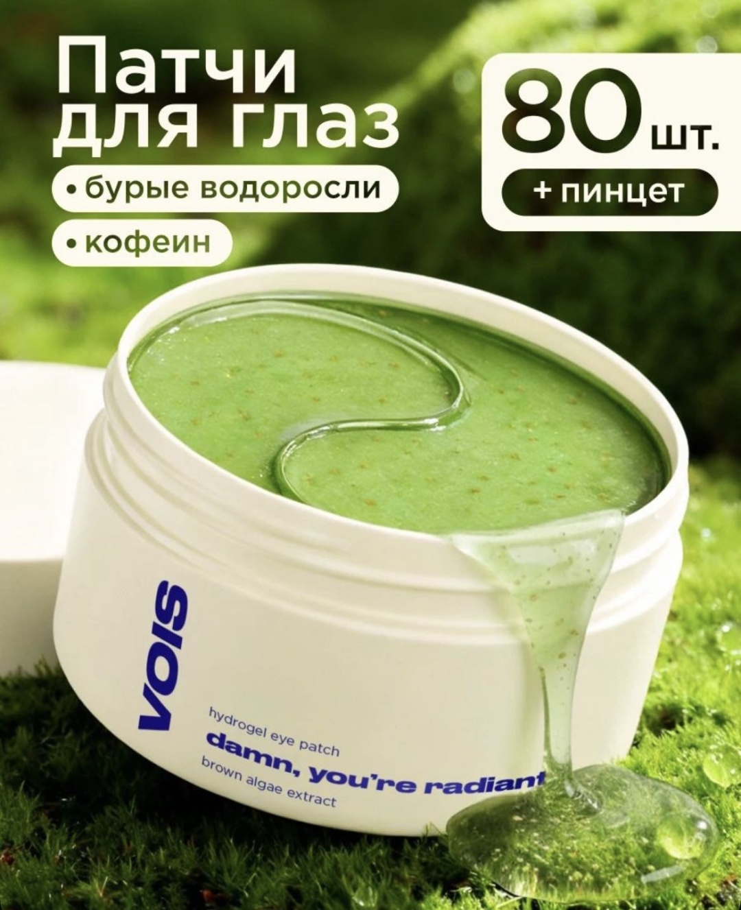 Патчи MIXIT гидрогелевые патчи с экстрактом бурых водорослей и экстрактом зелёного чая. осветляющие 80 шт