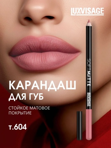 LUXVISAGE Soft Matte карандаш 604 Pink