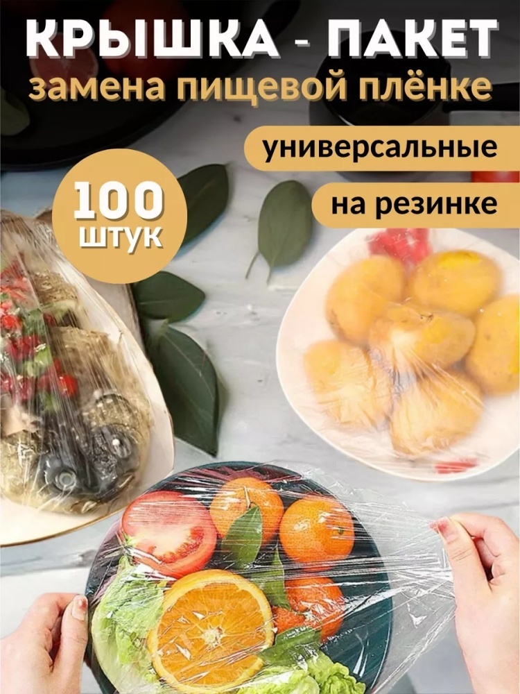 Пакет Пищевые пакеты крышка чехол на резинке для тарелок 100шт для хранения продуктов, универсальное