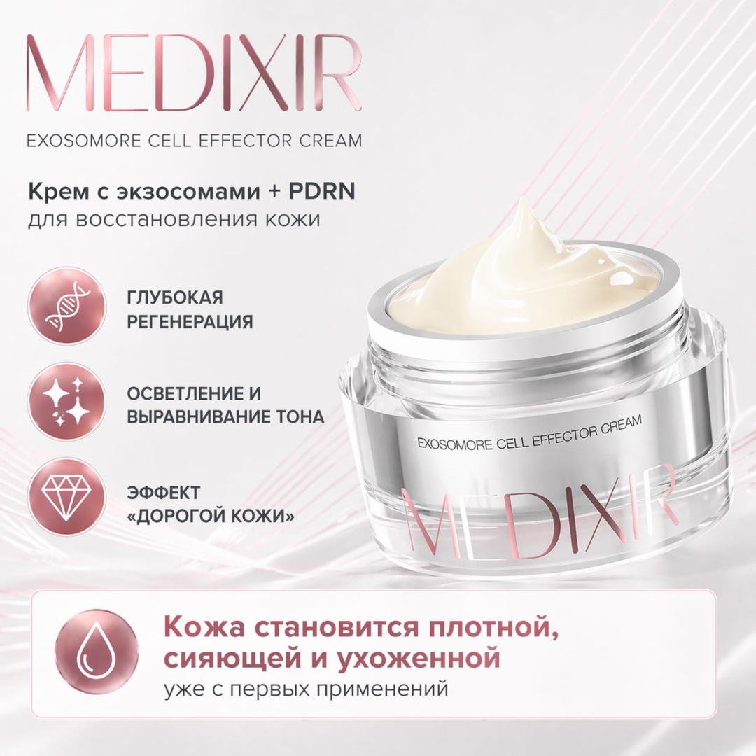 Medixir крем EXOSOME PROGRAM Профессиональное восстановление кожи на клеточном уровне для лица, для зоны декольте 50 г