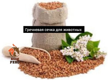 Khan Feed Гречневая сечка добавка в корм 1 кг