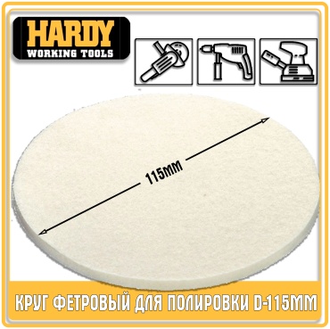 Полировальный круг HARDY 115 мм, войлок, фетровый Р0 1 шт