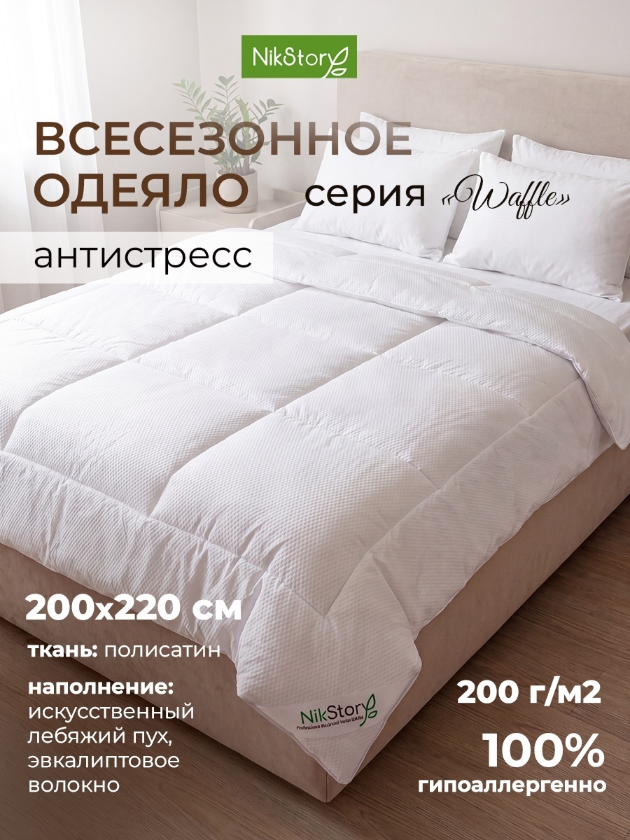 Одеяло NikStory Waffle 200x220 всесезонное