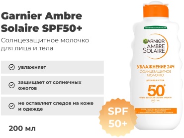 Garnier Ambre Solaire увлажнение 24 ч SPF50 молочко для тела 200 мл