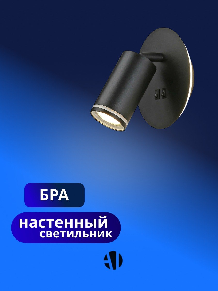 Бра настенный Ayan Light GU10, черный