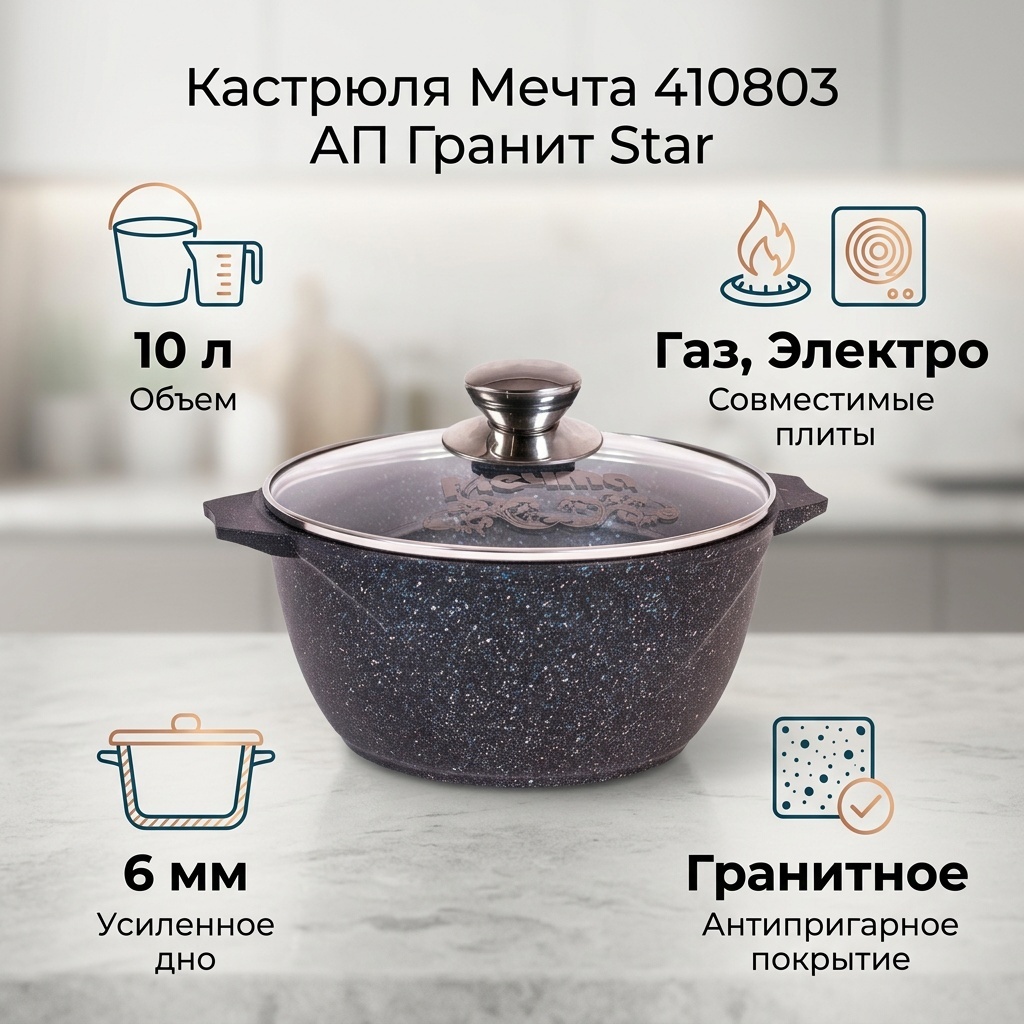 Кастрюля 10 л, Мечта 410803 АП Гранит Star алюминий