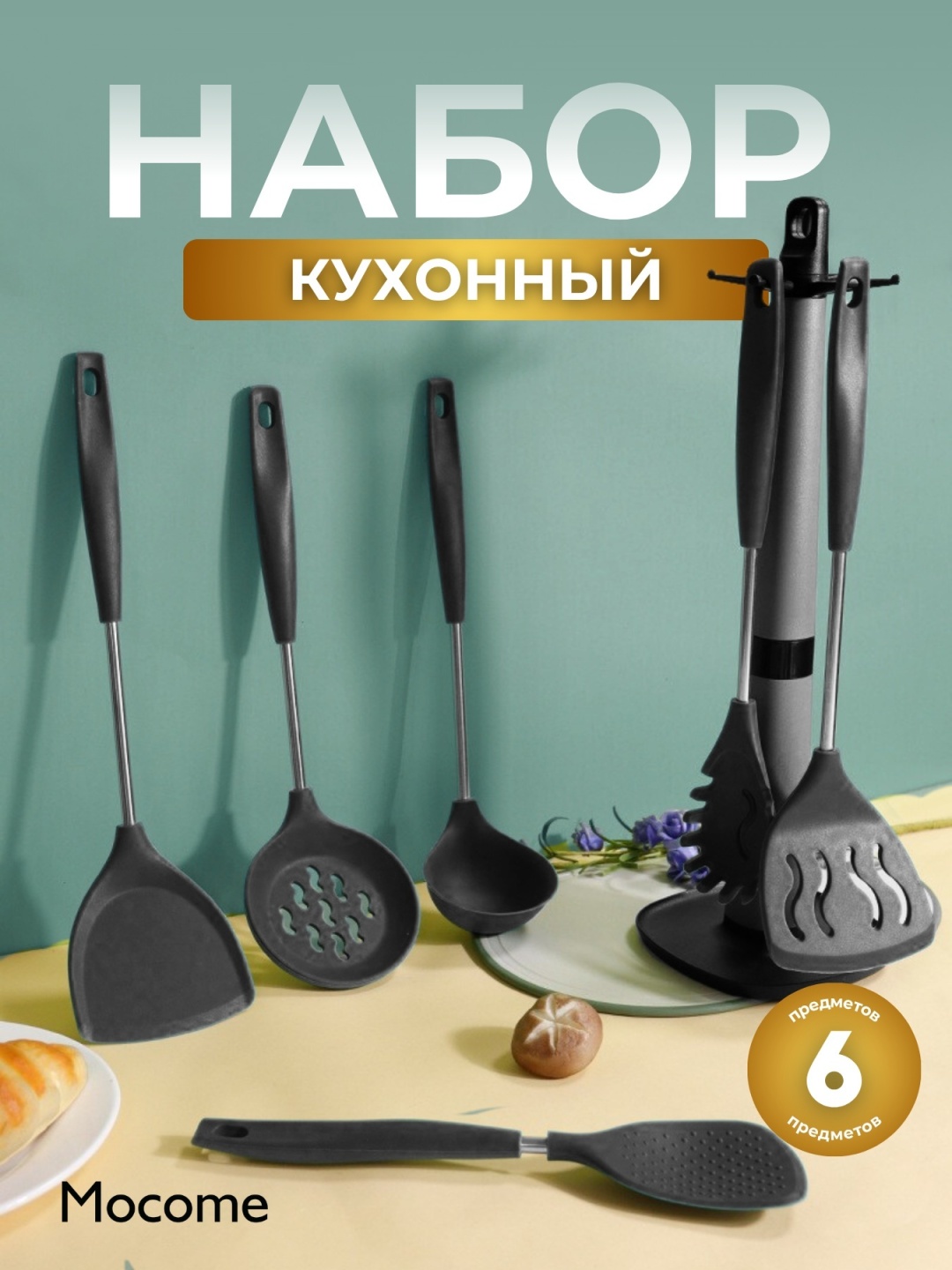 Набор кухонных инструментов Mocome нержавеющая сталь, пластик, силикон, 6 шт
