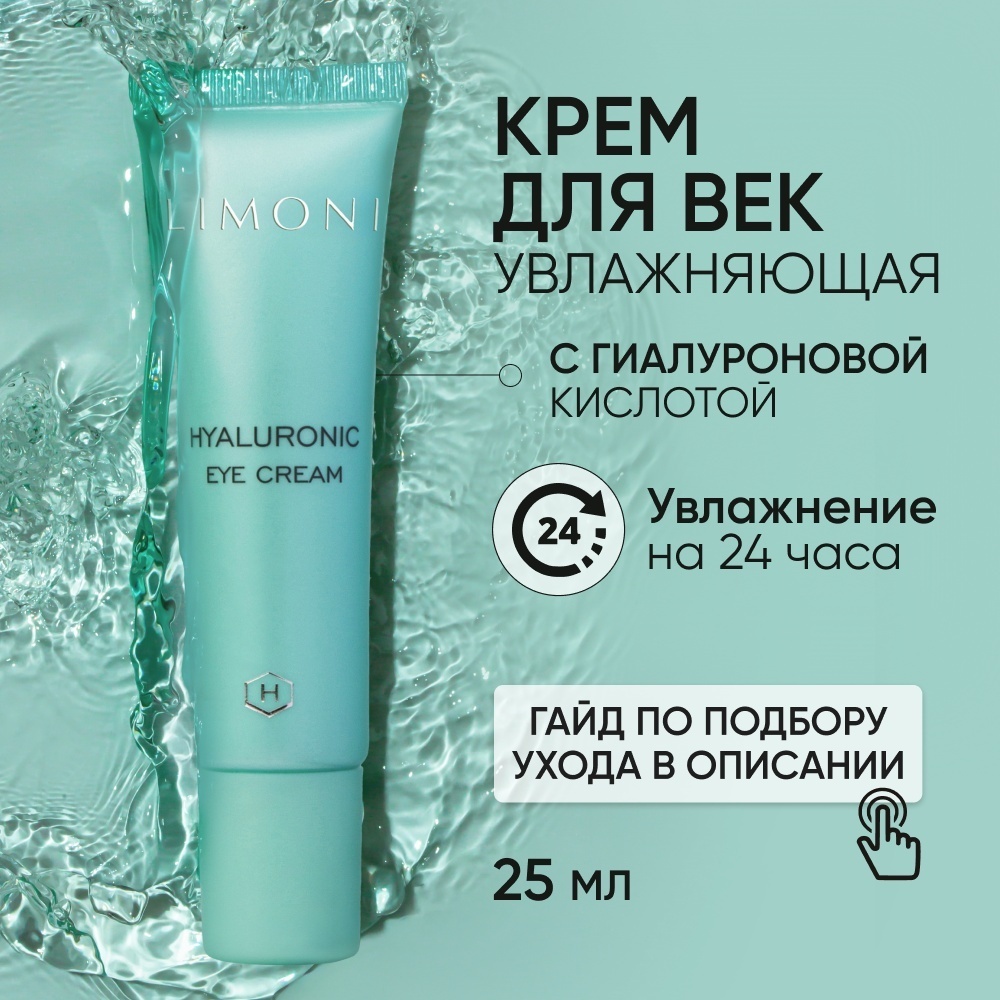 LIMONI крем для век увлажняющий с гиалуроновой кислотой Hyaluronic Ultra для области вокруг глаз 25 мл