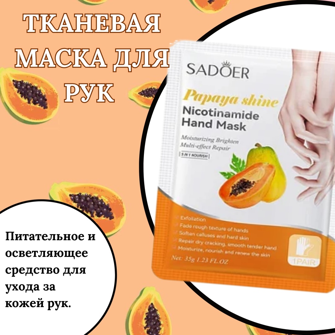 SADOER маска для рук папайя питательная маска для рук 1 пара