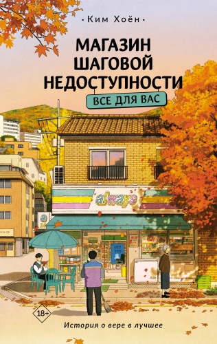 Ким Х.: Мaгазин шаговой недоступности. Все для вас