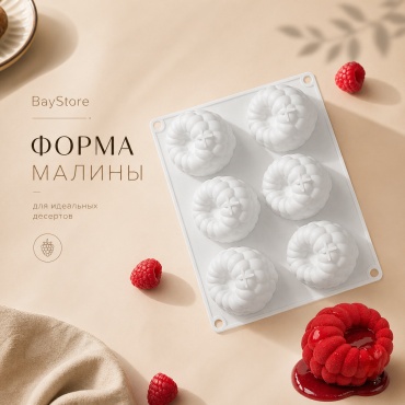 BayStore для десерта, для муссовых десертов Малина 6 ячеек, силикон