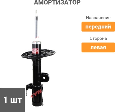 KYB передний 3350001 1 шт