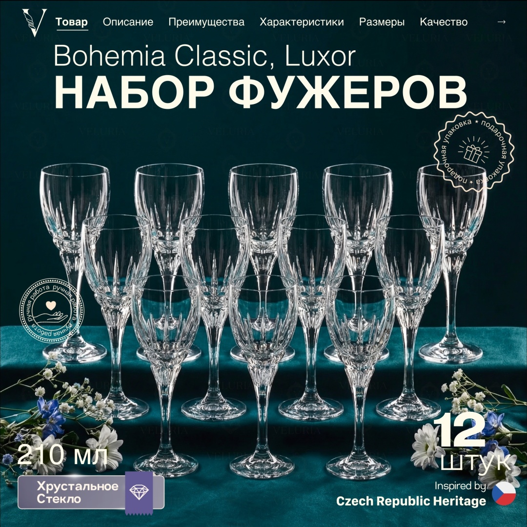 Набор бокалов VELURIA 210 мл, хрусталь, 12 шт