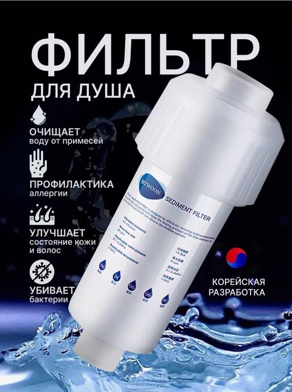 Фильтр для душа Sediment filter BWT, ресурс: 15000 л