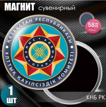 Магнит-сувенир Магнит сувенирный "Комитет Национальной Безопасности (КНБ) РК" (58мм) 1 шт