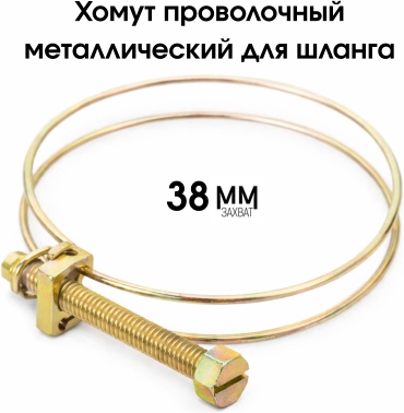 Хомут проволочный от 38 до 38 мм 1 шт