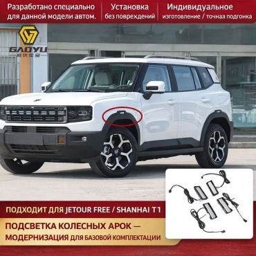 Подсветка колесных арок Jetour t1