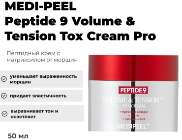 MEDI-PEEL крем Пептидный крем с матриксилом от морщин Peptide 9 Volume & Tension Tox Cream Pro для лица, для зоны декольте 50 мл