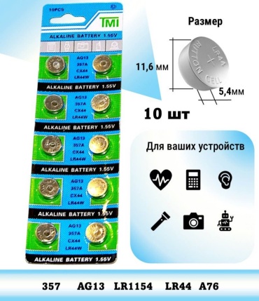 Батарейка LR44 TMI 10 шт