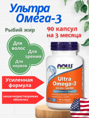 NOW Ultra Омега-3 капсулы 90 шт
