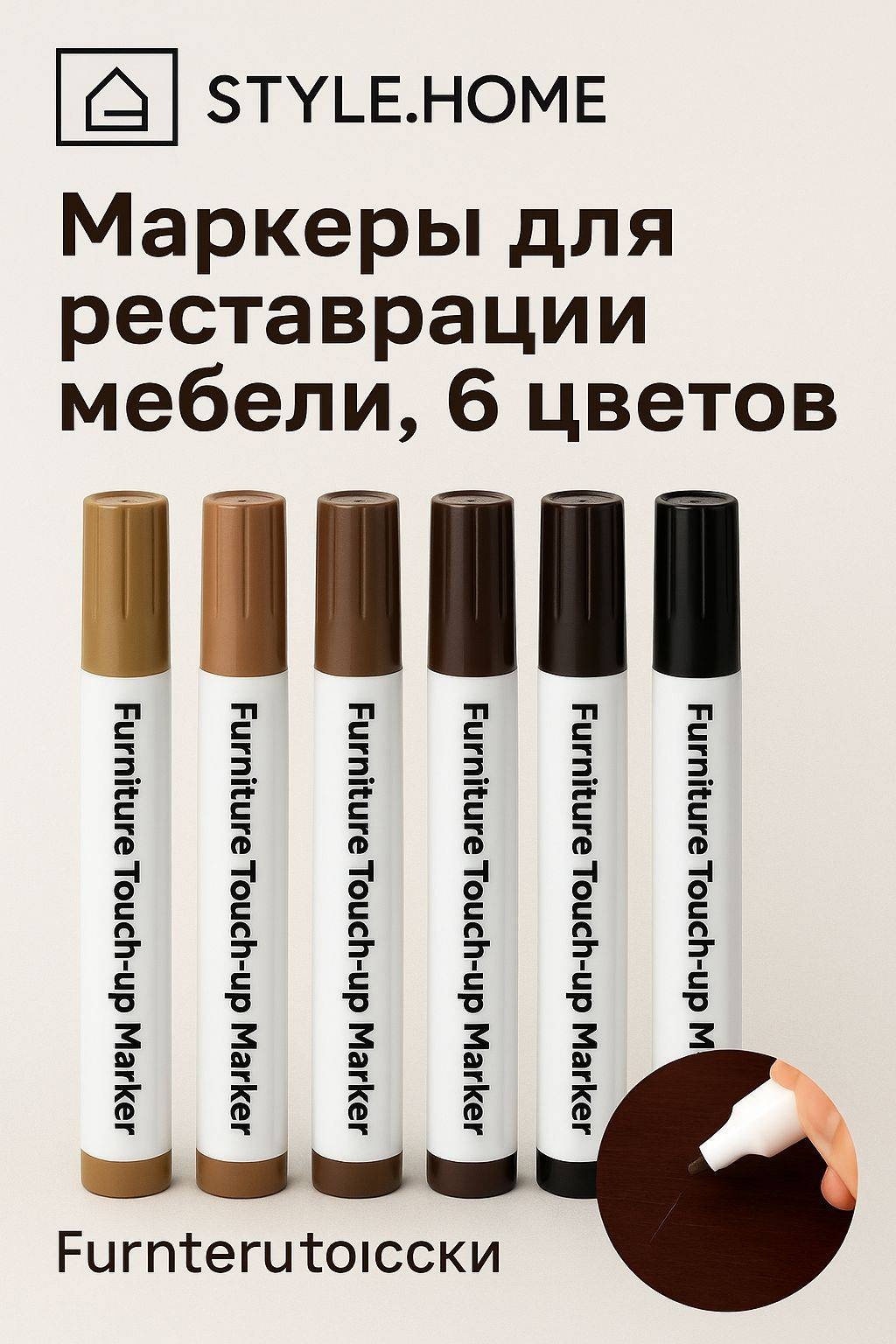 Штрих мебельный для быстрого ремонта Style Home 6 0.4 л