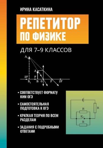 Пособие И. Касаткина: Репетитор по физике для 7-9 классов