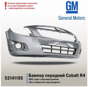 UZB бампер Бампер передний Cobalt R4 серый для Chevrolet Cobalt 2018-2026