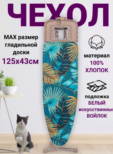 Чехол для гладильной доски 130x50 см