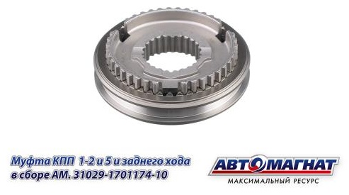 АВТОМАГНАТ шестерня КПП AM-55-139 / AM.31029-1701174-10