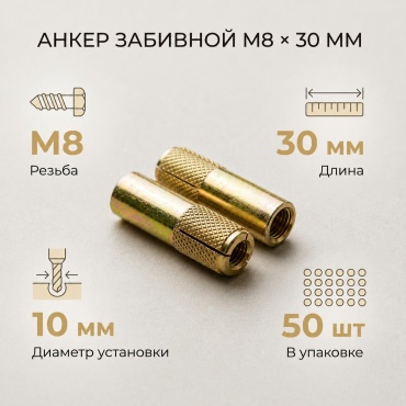 Анкер забивной 30 мм х M8 50 шт