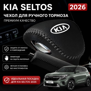 Чехол на рычаг КПП для Kia Seltos 2026 черный