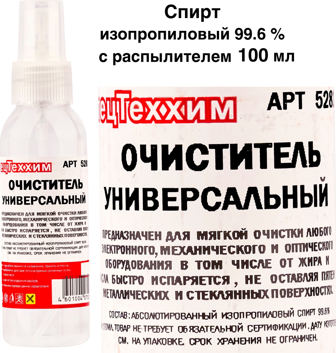Жидкое средство Очиститель универсальный изопропиловый спирт 99.6 % абсолютированный