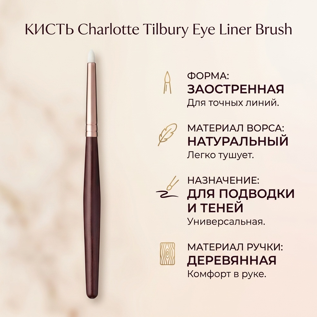 Charlotte Tilbury кисть Eye Liner Brush коричневый, золотой 1 шт