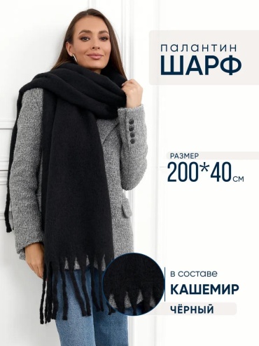Палантин шерсть 200 x 40 см