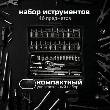 Набор инструментов автомобильный 46 в 1 Циклон 066200121