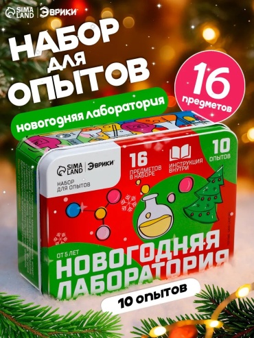Опыты с реактивами, опыты со светом Эврики 7551089