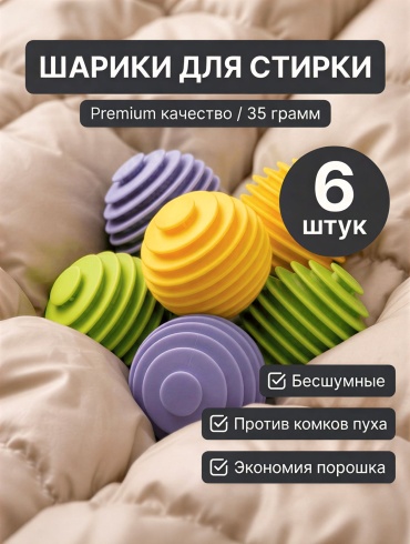 Шар для стирки мультиколор 6 шт