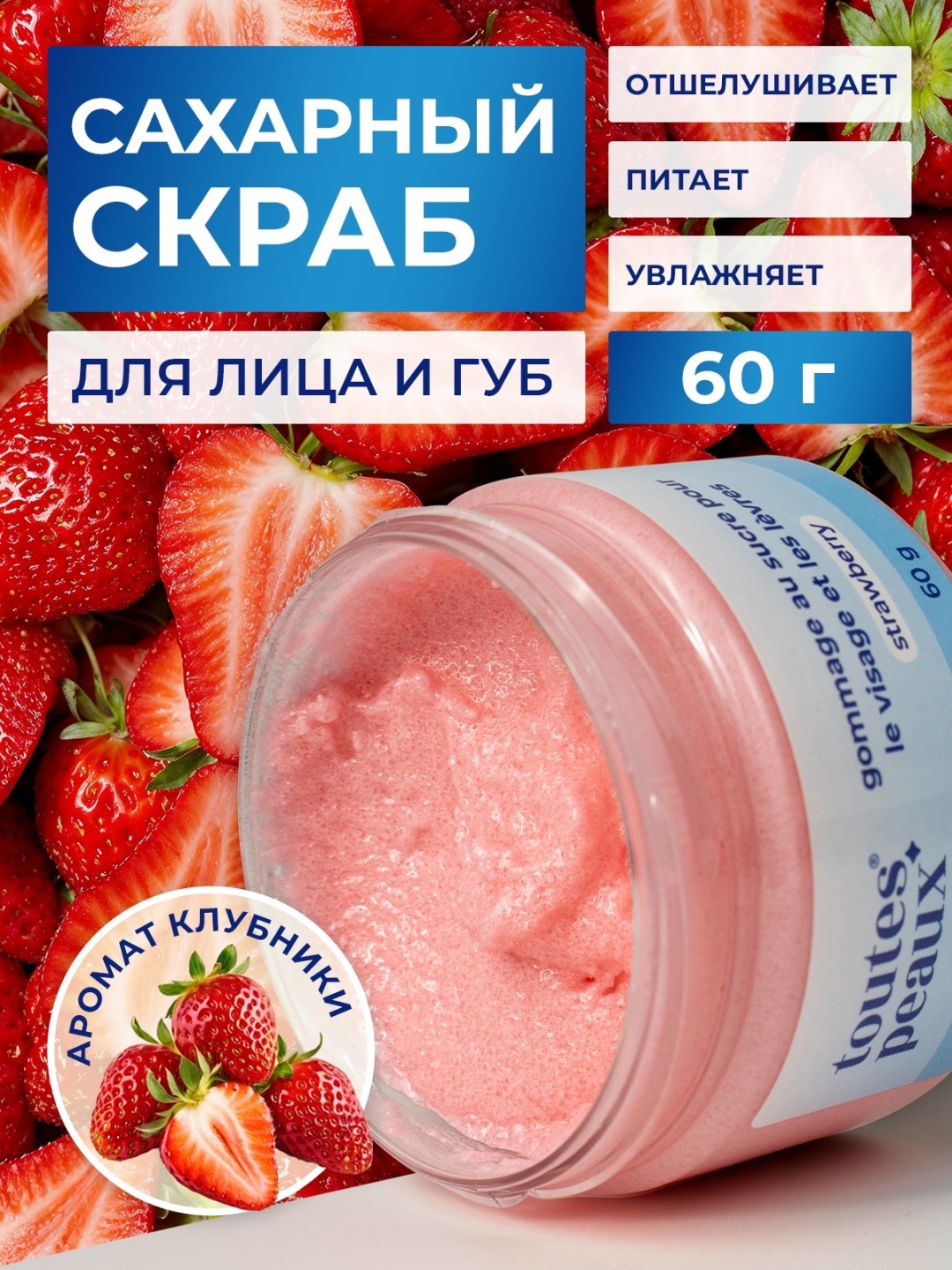 Toutes Peaux скраб Клубника 60 г