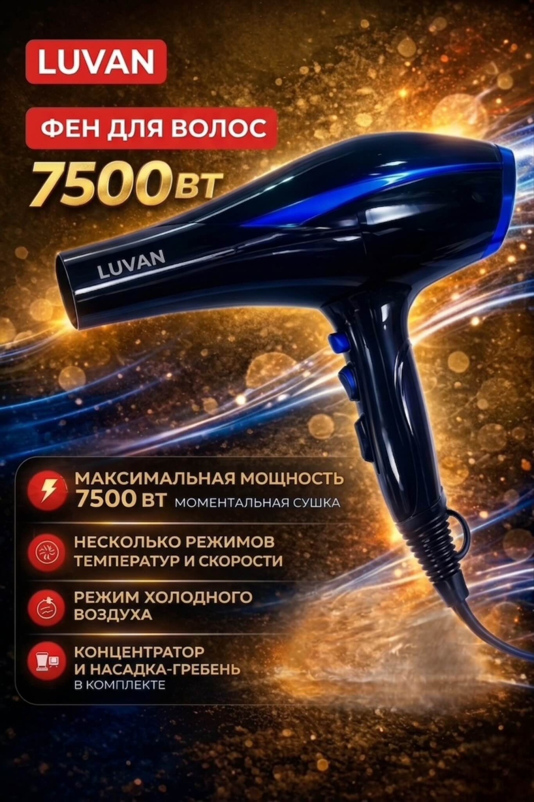 LUVAN LVN-3058 фен черный