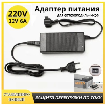 GUDES адаптер питания для автохолодильников GD АДАПТЕР черный