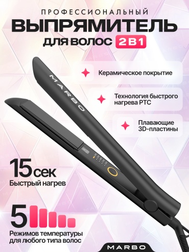 Marbo Glide 2-in-1 утюжок