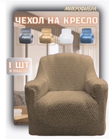 Чехол для кресла 516849845 коричневый 120х85