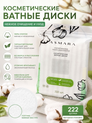 Asmara ватные диски косметические 222 шт