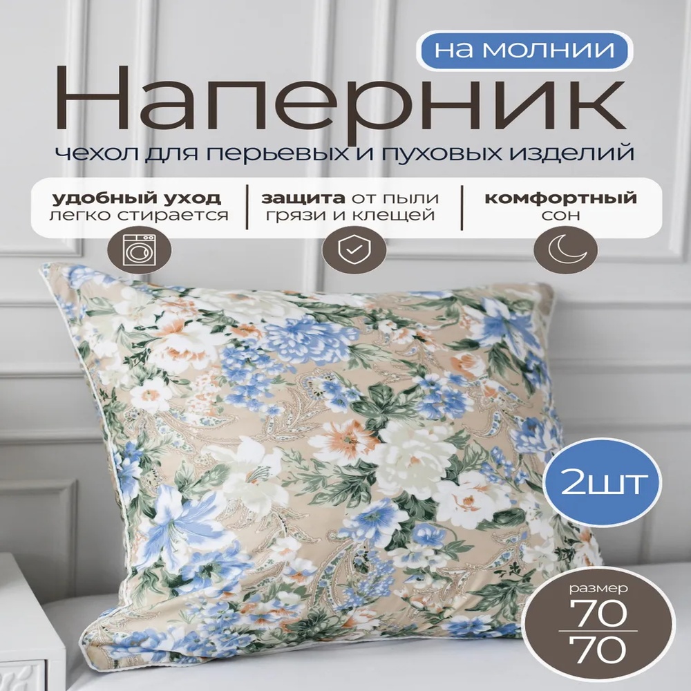 Наволочка 70x70 полиэстер, 2 шт