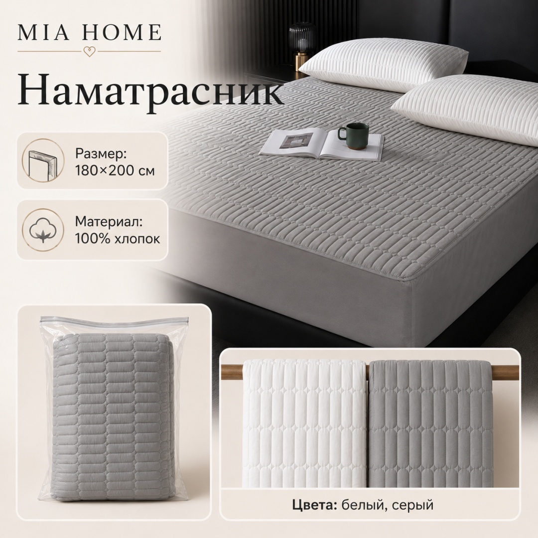 MIA HOME наматрасник на резинке ECHLER 180x200, хлопок серый