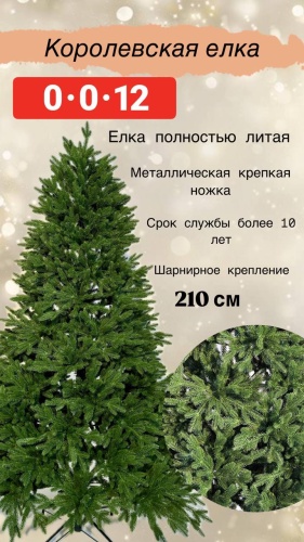 Новогодняя елка Королевская елка 210 см, литая
