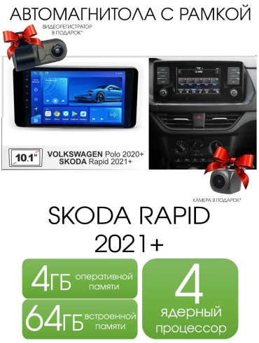 Autolux Skoda Rapid 2021+ 4+64GB / T100 + камера в штатное место Skoda