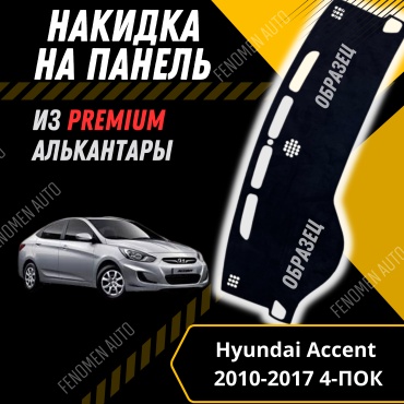 30429234_FENOMEN 456123 Hyundai Accent 2010-2017 черный