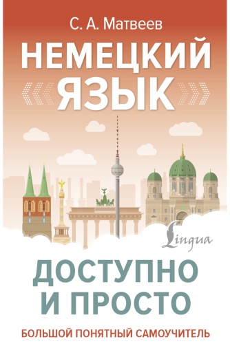 Пособие Матвеев С. А.: Немецкий язык доступно и просто