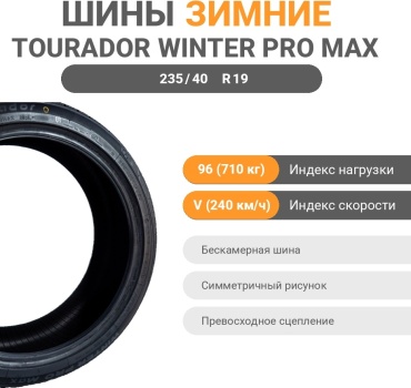 Tourador Winter Pro Max 235/40 R19 96V без шипов